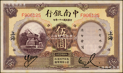 民国二十一年（1932年）中南银行伍圆，...