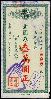 民国三十八年（1949年）温州中国农民银行本票金圆券叁万圆，未见图谱记载，罕见，中有小破损，原票七成新