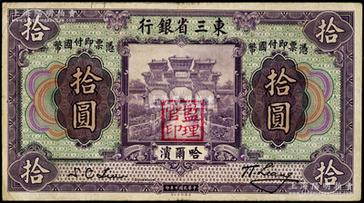 民国十年（1921年）东三省银行哈大洋券拾圆，哈尔滨地名，盖有“监理官印”，原票八成新