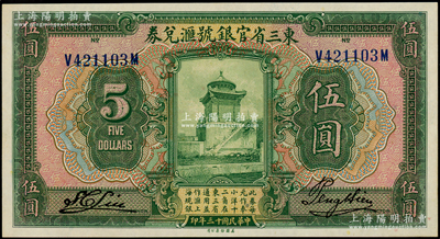 民国十三年（1924年）东三省官银号汇兑券伍圆，九八成新
