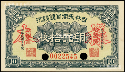 民国十年（1921年）吉林永衡官银钱号铜元拾枚，正票改作样本，哈尔滨地名，九八成新