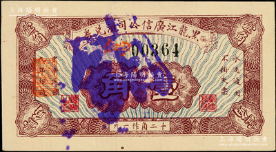 民国九年（1920年）黑龙江广信公司汇兑券壹角注销票，源于已故东北钱币名家胡学源先生之旧藏，背盖收藏章，少见，九五成新