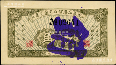 民国九年（1920年）黑龙江广信公司汇兑券贰角注销票，源于已故东北钱币名家胡学源先生之旧藏，背盖收藏章，少见，九五成新