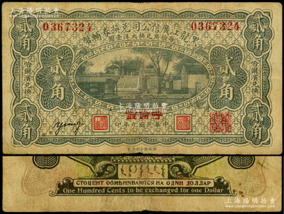 民国九年（1920年）黑龙江广信公司兑换券辅币贰角，“呼伦发”地名，原票七五成新