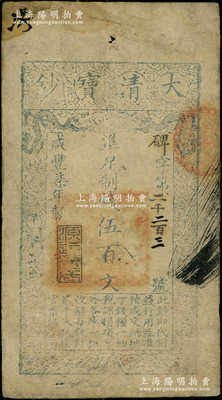 咸丰柒年（1857年）大清宝钞伍百文，碑...