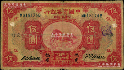 民国二十年（1931年）中国实业银行伍圆...