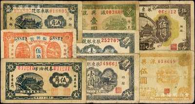 潍县纸币8种，详分：泰昶油坊1942年伍角；振兴号伍角；振东银号1942年伍角、壹圆、壹圆（二次续印）、伍圆；源兴号1944年壹圆、伍圆；山东藏家出品，七至七五成新，敬请预览