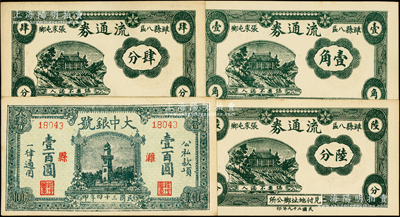 抗战时期潍县纸币4种，详分：潍县八区张家屯乡流通券1940年肆分、陆分、壹角；大中银号1945年壹百圆，上印杭州西湖戚继光纪念塔，时值抗战胜利之际，用此图案意义深远；山东藏家出品，九五至全新