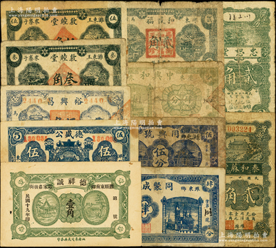 潍县纸币11种，详分：德祥诚1930年壹角；泰和蔴行1932年贰角；忠恕堂1936年贰角；德盛公1936年伍角；裕兴昌1938年伍角；敦睦堂1939年叁角、伍角；同聚成1939年肆分；同兴号1939年伍分；中兴和1939年肆分；和盛福1940年贰角；山东藏家出品，六至八五成新，敬请预览