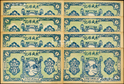 民国二十年（1931年）东盛祥记壹角4枚、贰角4枚，合计共有8枚，属山东昌邑县钱票；山东藏家出品，未折九五成新