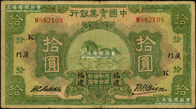 民国二十年（1931年）中国实业银行拾圆...