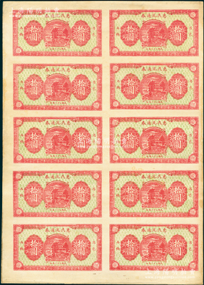 民国三十二年（1943年）昌邑西乡·惠民流通券拾圆整版共10枚联体钞，山东藏家出品，九成新