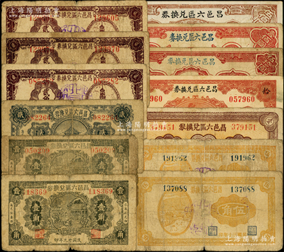 昌邑六区兑换券共13枚，详分：1940年壹角2枚、贰角，1941年贰角伍分3枚、伍角2枚、壹圆，1942年拾圆，1944年伍拾圆、壹佰圆、伍佰圆；山东藏家出品，六至八成新