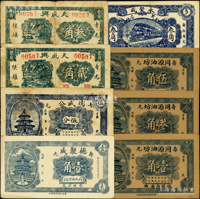 寿光县民间钞票8种，详分：德聚成壹角，德盛公伍分，天成兴贰角、叁角，同源油坊壹角、叁角、伍角，永聚成叁角；山东藏家出品，七五至九五成新
