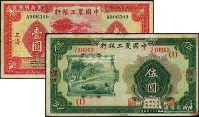 中国农工银行纸币2种，详分：1932年汉...