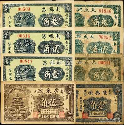 寿光县民间钞票8种，详分：广聚号伍角，利祥昌壹角、贰角、叁角，隆兴源壹角，天成兴壹角、贰角、叁角；山东藏家出品，六至九五成新