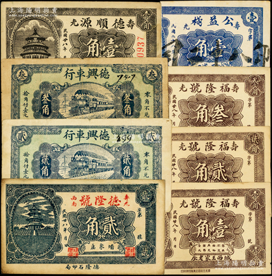 民国廿八年（1939年）寿光县民间钞票8种，详分：德隆号贰角，德兴车行贰角、叁角，德顺源壹角，福隆号壹角、贰角、叁角，公益栈壹角；山东藏家出品，八至九五成新