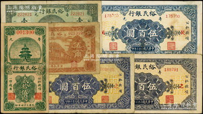 寿光裕民银行纸币6种，详分：1941年棕色伍角，1945年贰拾伍圆，1944年绿色壹百圆、伍百圆3种加字；山东藏家出品，七至八成新