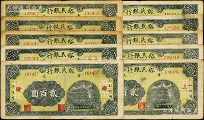 民国三十三年（1944年）寿光裕民银行贰百圆共10枚全套，其上加字分别为“寿、光、县、裕、民、银、行、之、票、据”；山东藏家出品，能集成10种全套者殊为不易，七至八成新