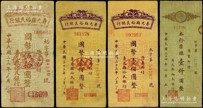 寿光裕民银行纸币4种，详分：1943年国币伍拾圆，1944年国币壹佰圆2枚，1945年壹仟圆，其中壹仟圆券存世稀见；山东藏家出品，七至八五成新