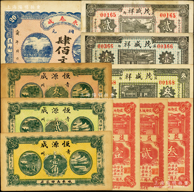 青州（益都）民间钞票10种，详分：东泰成1924年铜元肆佰文；恒源成1930年壹角、贰角、叁角；茂盛祥1930年叁角、1936年壹角、贰角；益丰号1932年壹角、贰角、叁角；山东藏家出品，八至九五成新