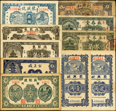 青州（益都）民间钞票10种，详分：万顺成1930年壹角；公立成1936年壹角；利兴和1936年壹角；德聚东壹角、贰角；聚盛号壹角；聚兴号壹角、贰角；永春堂叁角、伍角；山东藏家出品，五至九五成新