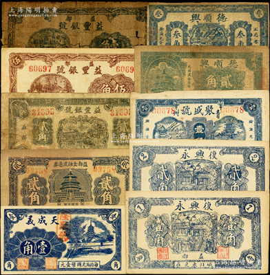青州（益都）民间钞票10种，详分：复兴永1936年壹角、贰角；聚盛号壹角；德顺兴1938年贰角、叁角；天成义1938年壹角；益都金融流通券贰角；益丰银号壹角、1939年贰角、1938年伍角；山东藏家出品，五至九成新