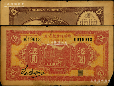 民国二十一年（1932年）临朐丝业救济券伍圆，此券经山东省政府核准，由县政府发行，仅限流通4个月；山东藏家出品，罕见，近七成新