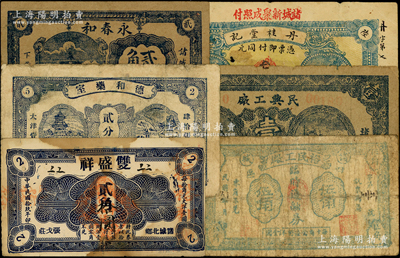 诸城县民间钞票6种，详分：丹桂堂记1926年叁拾枚；双盛祥1930年贰角；德和药室贰分伍、永春和贰角；民兴工厂壹圆；裕民工厂1942年伍角；山东藏家出品，六至八成新