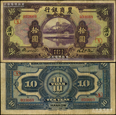 民国十五年（1926年）农商银行拾圆，汉...