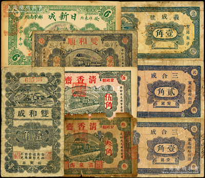 安邱县民间钞票8种，详分：清香斋1931年叁角、伍角；双和顺1931年壹角；双和成壹角；日新成1932年陆佰；三合成壹角、贰角；义成号壹角；山东藏家出品，破损品至八五成新