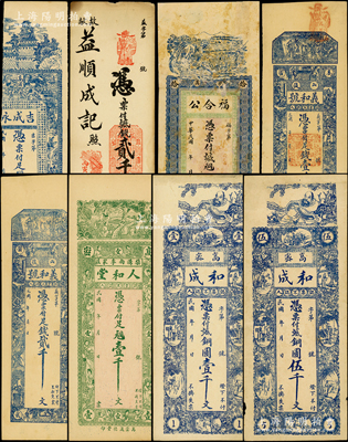 高密县钱票8种，详分：福合公铜元拾吊文；和成铜圆壹千文、伍千文；吉成永铜圆壹千文；人和堂铜元壹千文；义和号足钱壹千文、贰千文；益顺成记1926年贰千文；山东藏家出品，五至九五成新，敬请预览