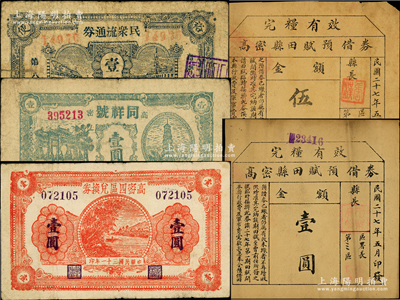 抗战时期高密县纸币5种，详分：高密县田赋预借券1938年伍角、壹圆；同祥号1941年壹圆；（高密县第八区）民众流通券壹圆；高密四区兑换券1942年壹圆；山东藏家出品，七至八成新