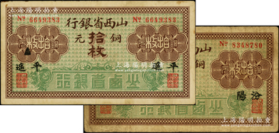 山西省银行铜元拾枚共2种，分别加印黑字“汾阳”和“平遥”地名，原票七至八成新