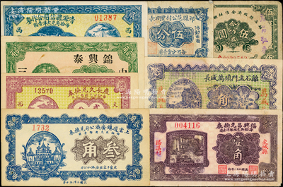 山西钱票8种，详分：（定襄）上宏道镇广济公司兑换券1927年叁角，（文水）庆长久兑换券1928年贰分，祁县范公村丰润长伍分，（中阳）锦兴泰1932年贰角，（交城）福兴昌兑换券1932年紫色壹角，离石孟门镇万盛长1933年壹角，清源县信用合作券1933年贰角，离石县经济合作社联合社1943年合作券伍圆，七至九五成新