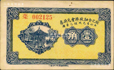 民国二十一年（1932年）榆次金融救济会兑换券壹角，源于日本名家森本勇先生之旧藏，八五成新