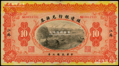 民国三年（1914年）殖边银行兑换券拾圆...