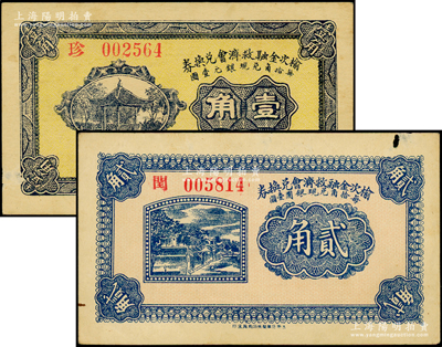 民国二十一年（1932年）榆次金融救济会兑换券壹角、贰角共2枚不同，日本回流品，原票七五至八成新