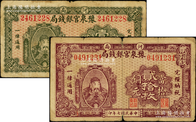 民国七年（1918年）河南豫泉官银钱局当拾铜元壹拾枚、贰拾枚共2枚不同，上印武穆王岳飞像，原票七成新