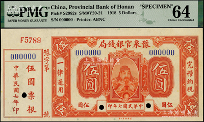 民国七年（1918年）豫泉官银钱局美钞版伍圆样本券，附带有票根，上印武穆王岳飞像，九八成新