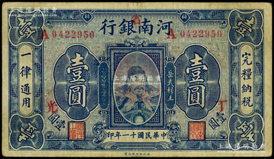 民国十一年（1922年）河南银行岳飞像壹圆，加“省”字，又盖“丁·光”字，原票八成新