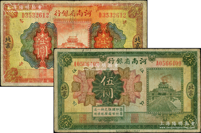民国十二年（1923年）河南省银行开封龙亭图壹圆、伍圆共2枚不同，北京地名，原票七成新