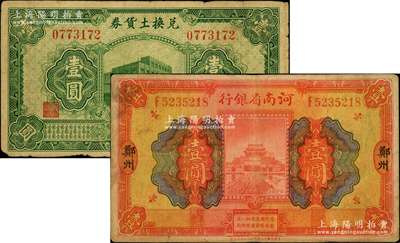 省钞2种，详分：河南省银行1923年开封龙亭图壹圆，属大“郑州”地名；（太原经济建设委员会发行）兑换土货券1934年壹圆，属阎锡山“农产物证”之货币；原票七至七五成新