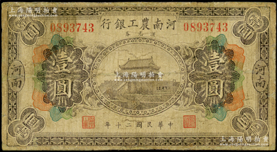 民国二十年（1931年）河南农工银行汇兑券壹圆，河南地名，上印开封龙亭图；海外藏家出品，少见，边有小修，七成新