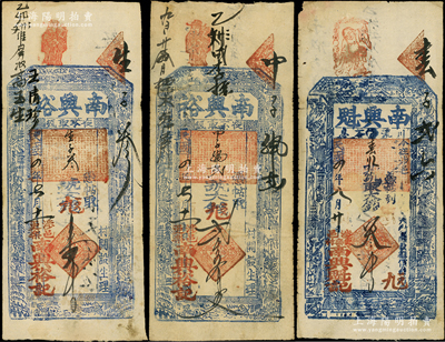 民国四年（1915年）河南涉县钱庄票3种，详分：南兴裕大钱壹千文、贰仟五百文；南兴魁大钱叁千文；少见，八成新