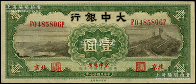 民国廿七年（1938年）大中银行长城图壹...