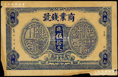 民国年（河南）禹县商业钱号伍拾文，诚乃河南纸币之稀见品；海外藏家出品，原票七五成新