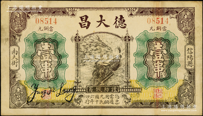 民国十六年（1927年）德大昌铜元壹串，河南信阳县民间钞票，上印火车图抄袭自交通银行纸币；海外回流品，少见且属首度公诸于阳明，八成新