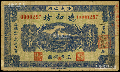 民国二十一年（1932年）德和坊铜元壹吊，河南修武县钱庄钞票，上印火车图，少见且属首度公诸于阳明，七成新