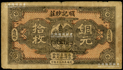 民国本年（江西高安县）顺记纱庄铜元拾枚，上印风景图，有小修，七成新